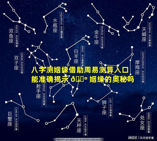 八字测姻缘借助周易测算入口能准确揭示 🐺 姻缘的奥秘吗